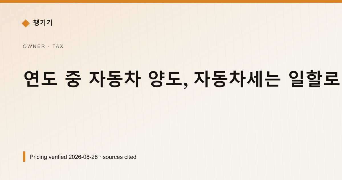 연도 중 자동차 양도, 자동차세는 일할로 얼마씩 나뉘나 — 자동차세·연납 pricing comparison