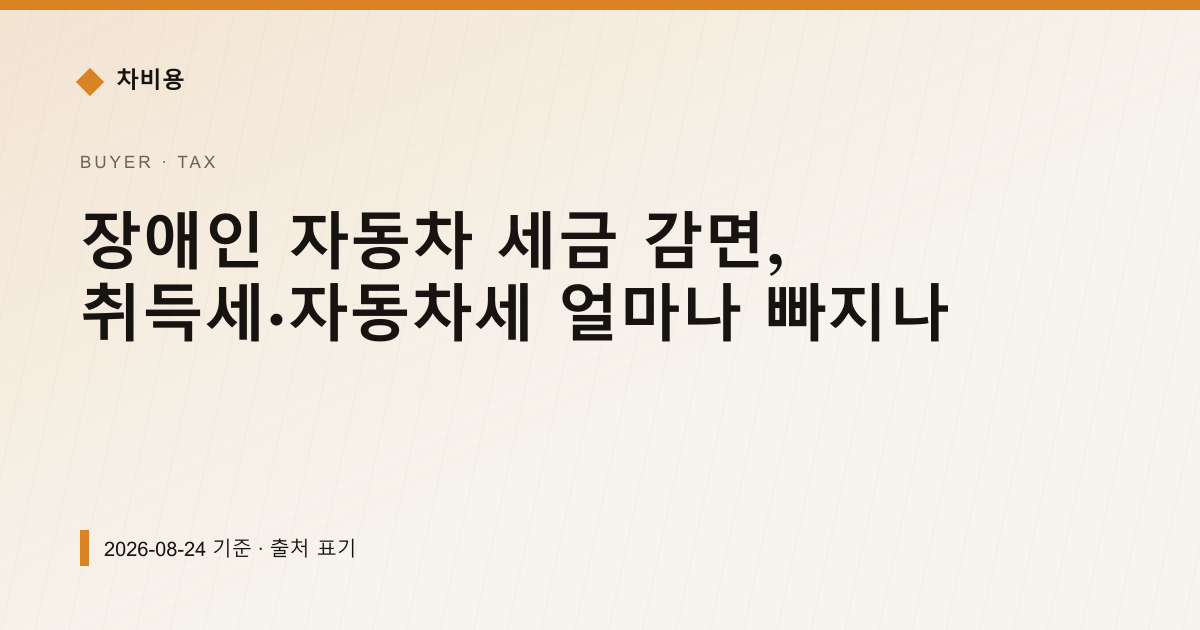 장애인 자동차 세금 감면, 취득세·자동차세 얼마나 빠지나 — 자동차세·연납 pricing comparison