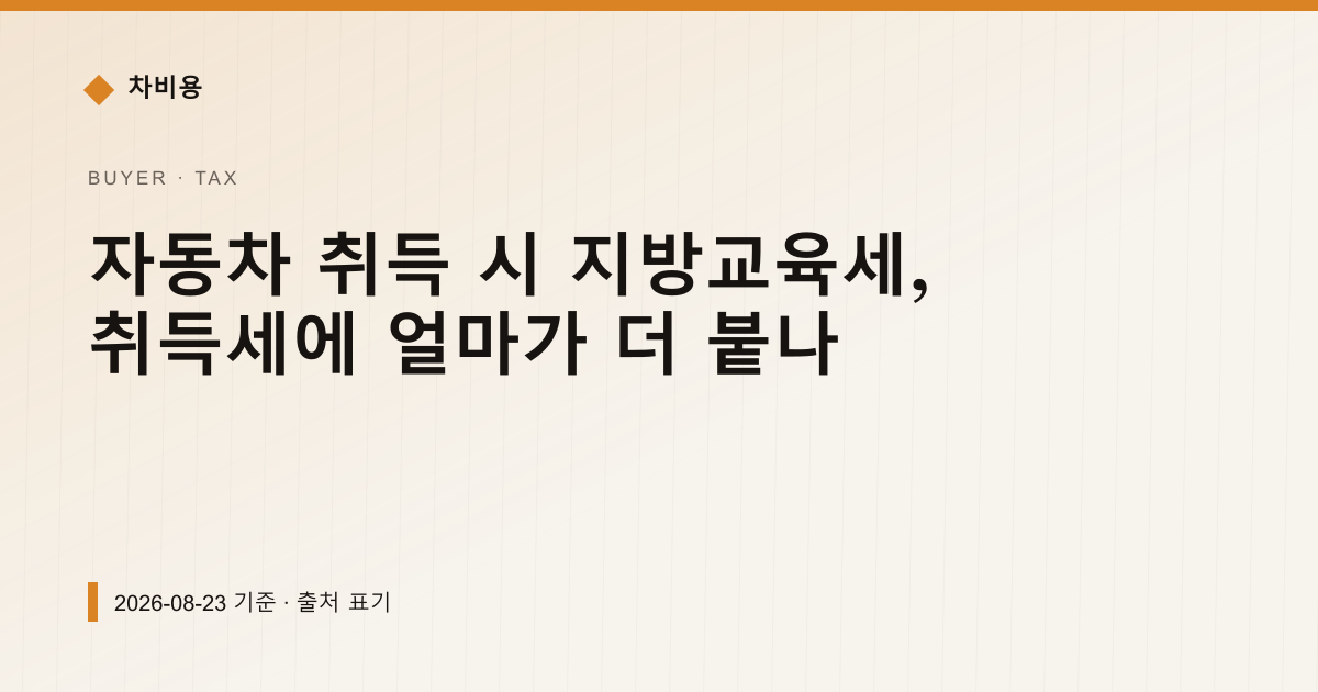 자동차 취득 시 지방교육세, 취득세에 얼마가 더 붙나 — 자동차세·연납 pricing comparison