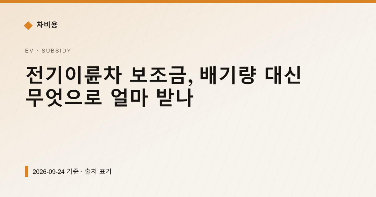전기이륜차 보조금, 배기량 대신 무엇으로 얼마 받나 — 보조금·감면 pricing comparison