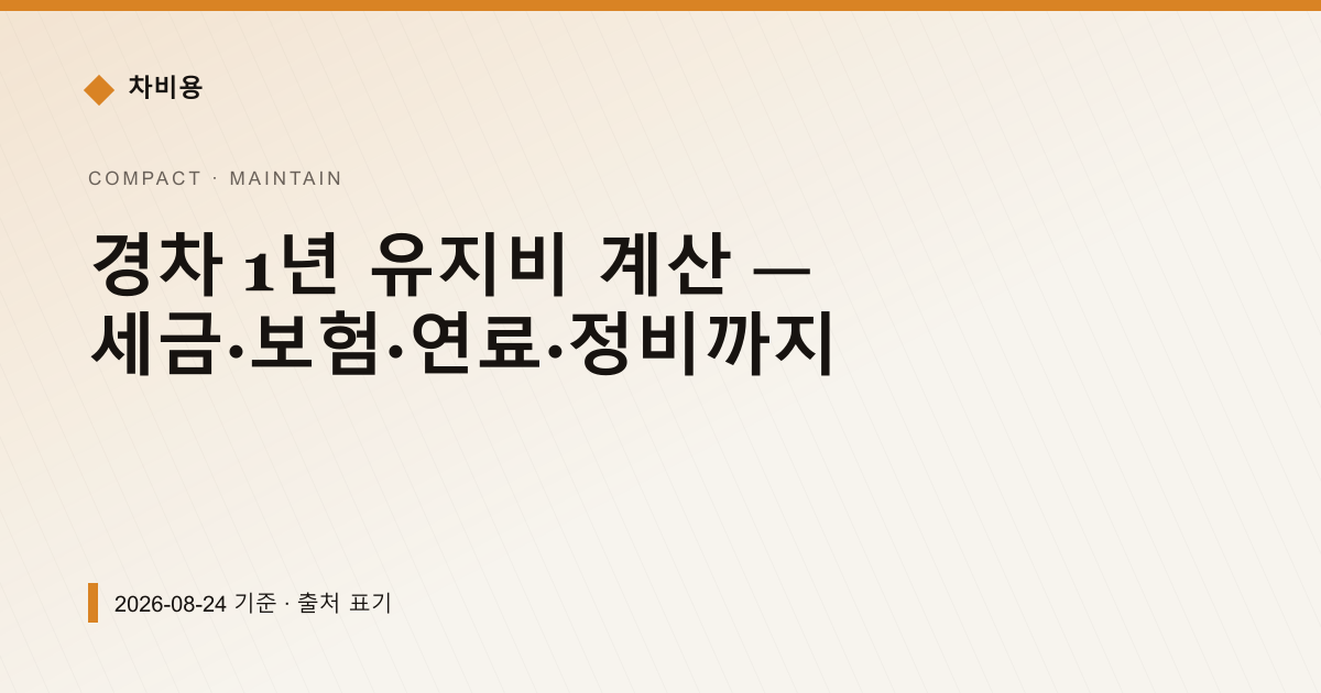 경차 1년 유지비 계산 — 세금·보험·연료·정비까지 — 정비·소모품 pricing comparison