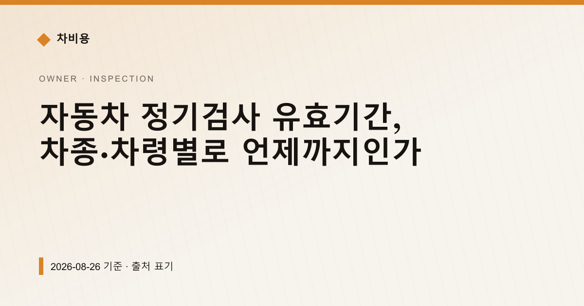 자동차 정기검사 유효기간, 차종·차령별로 언제까지인가 — 검사·등록 pricing comparison