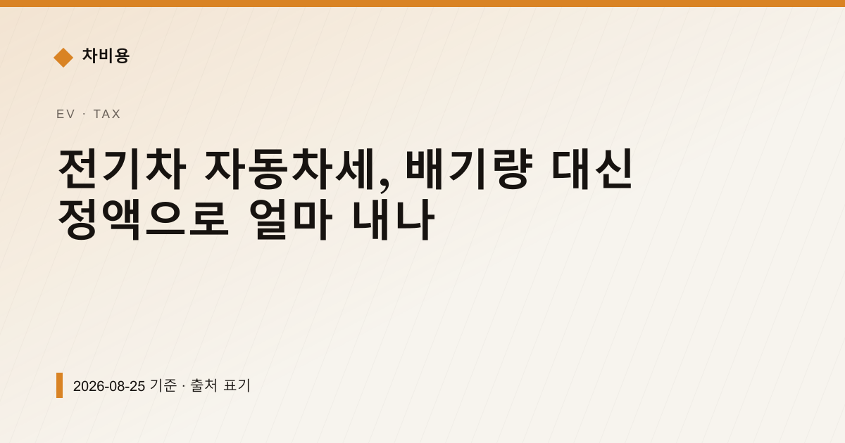 전기차 자동차세, 배기량 대신 정액으로 얼마 내나 — 자동차세·연납 pricing comparison