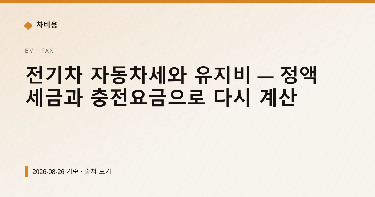 전기차 자동차세와 유지비 — 정액 세금과 충전요금으로 다시 계산 — 자동차세·연납 pricing comparison