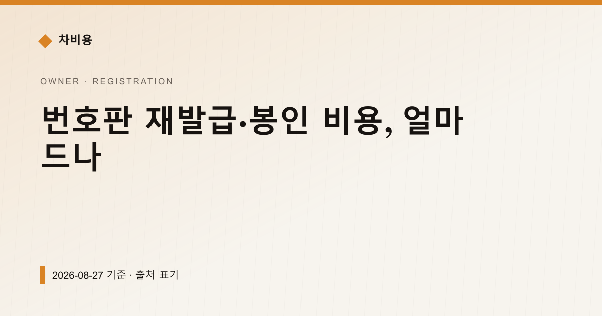번호판 재발급·봉인 비용, 얼마 드나 — registration pricing comparison