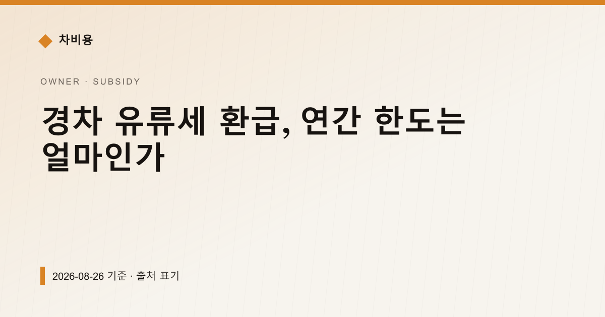 경차 유류세 환급, 연간 한도는 얼마인가 — 보조금·감면 pricing comparison