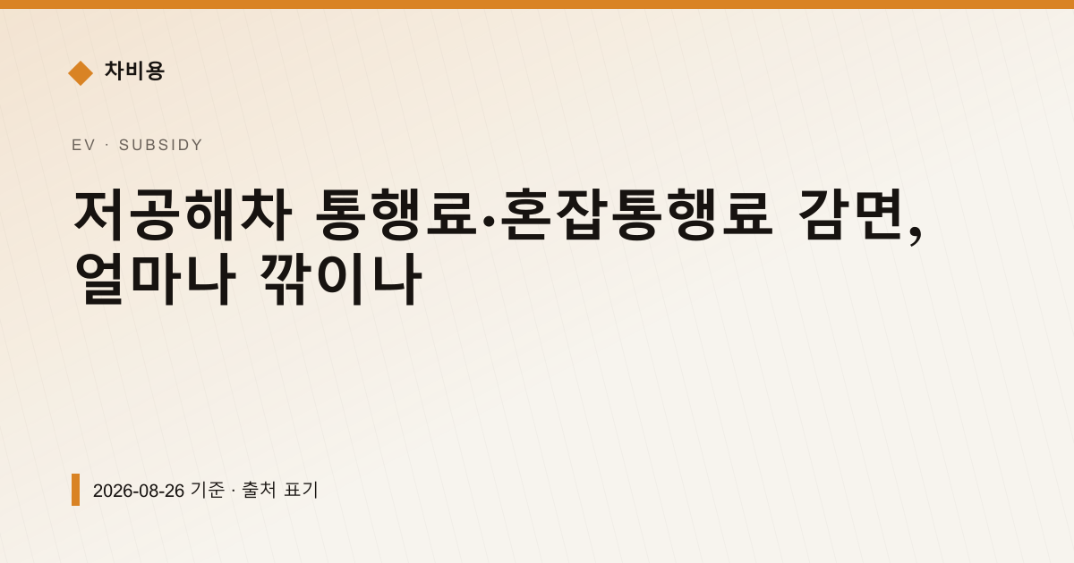 저공해차 통행료·혼잡통행료 감면, 얼마나 깎이나 — 보조금·감면 pricing comparison