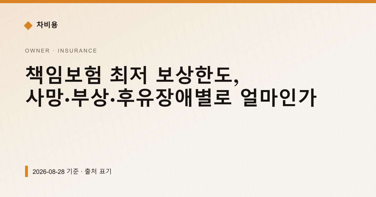 책임보험 최저 보상한도, 사망·부상·후유장애별로 얼마인가 — 자동차보험료 pricing comparison