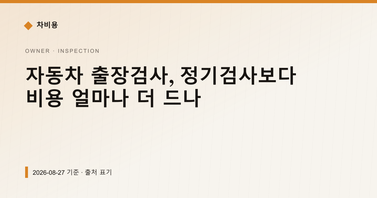 자동차 출장검사, 정기검사보다 비용 얼마나 더 드나 — 검사·등록 pricing comparison