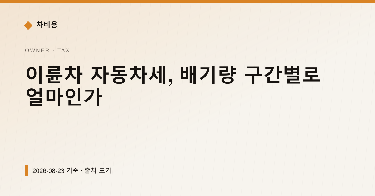 이륜차 자동차세, 배기량 구간별로 얼마인가 — 자동차세·연납 pricing comparison