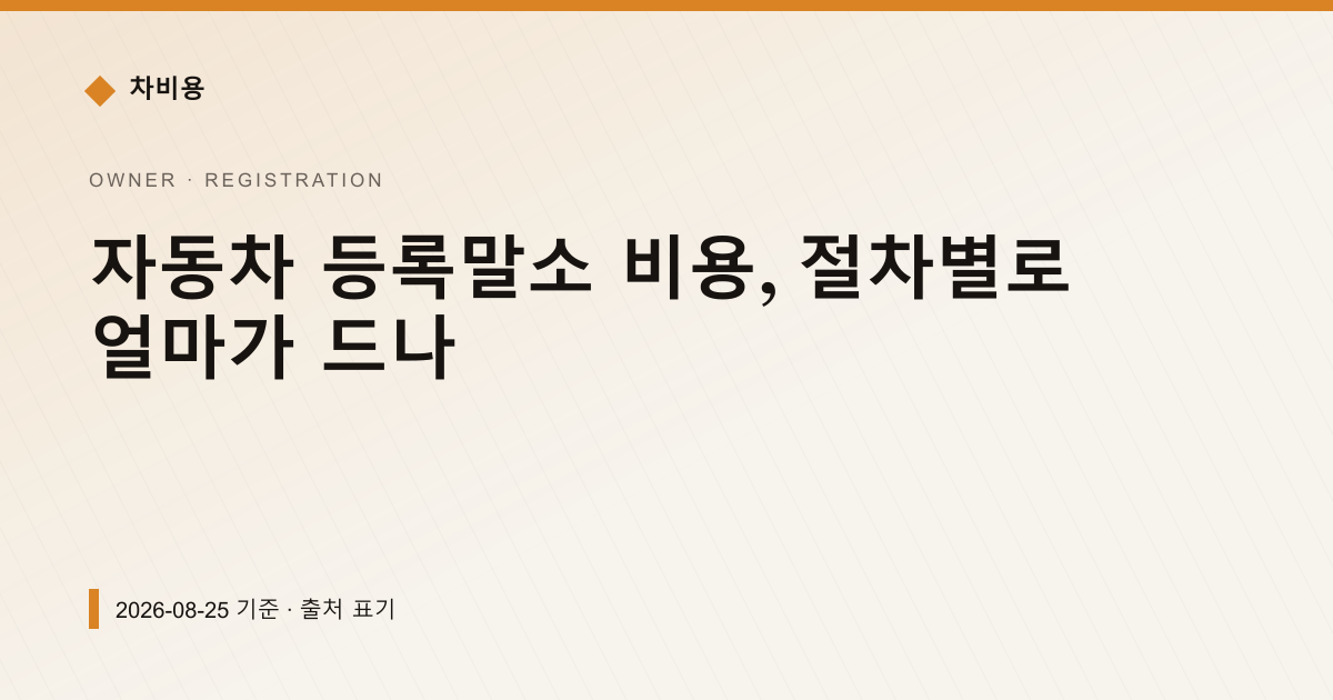 자동차 등록말소 비용, 절차별로 얼마가 드나 — registration pricing comparison