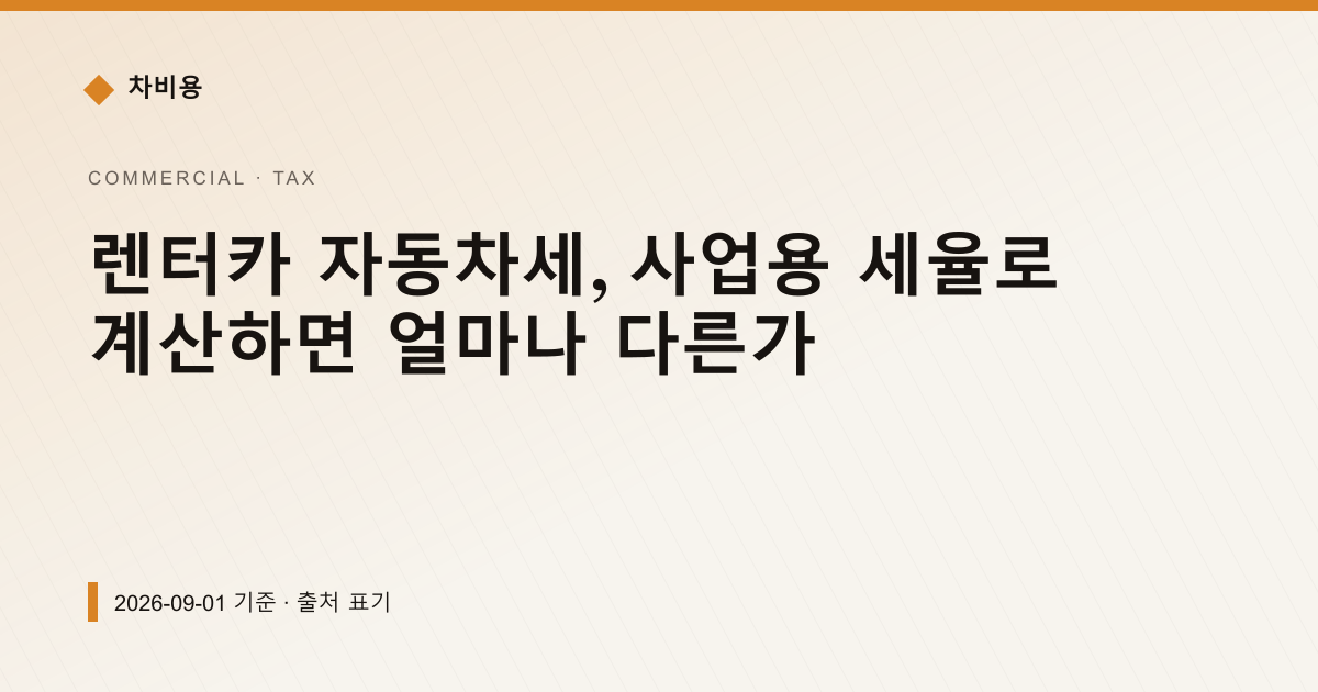 렌터카 자동차세, 사업용 세율로 계산하면 얼마나 다른가 — 자동차세·연납 pricing comparison