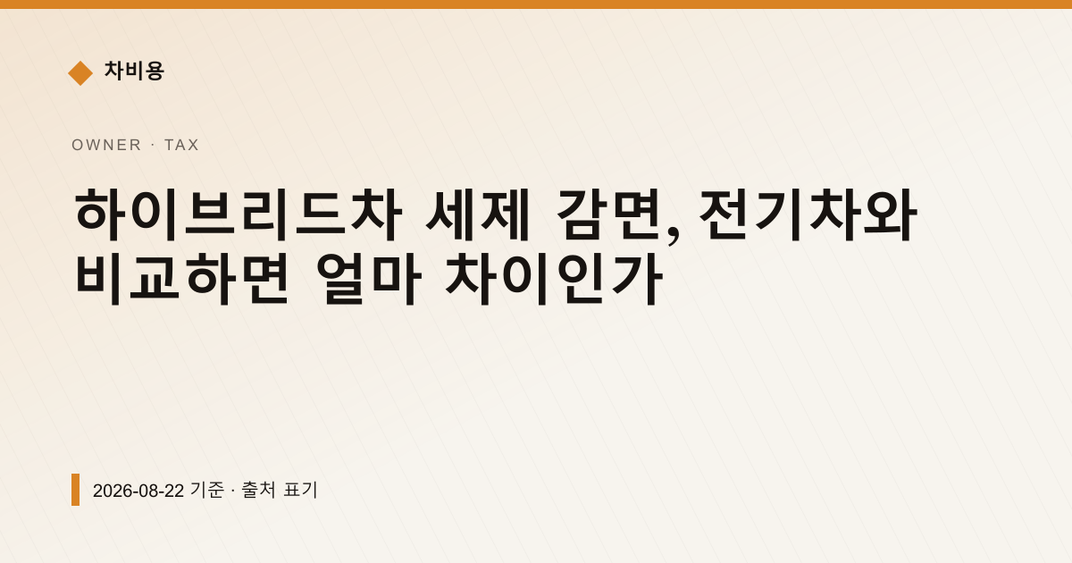 하이브리드차 세제 감면, 전기차와 비교하면 얼마 차이인가 — 자동차세·연납 pricing comparison