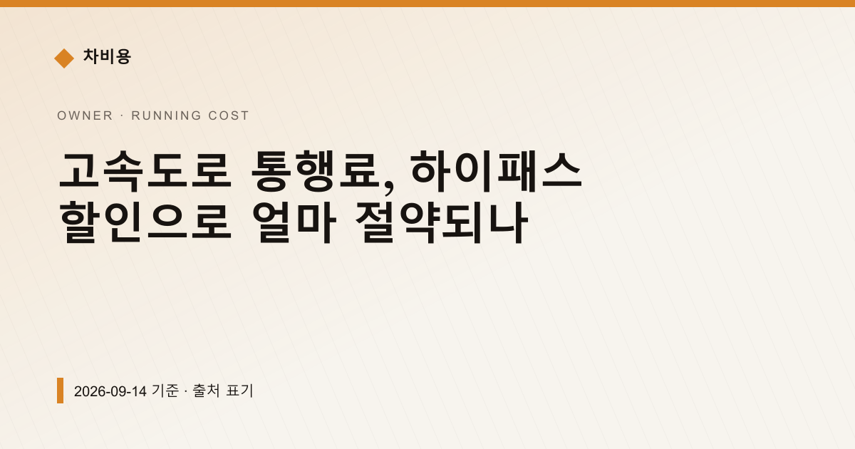 고속도로 통행료, 하이패스 할인으로 얼마 절약되나 — running-cost pricing comparison