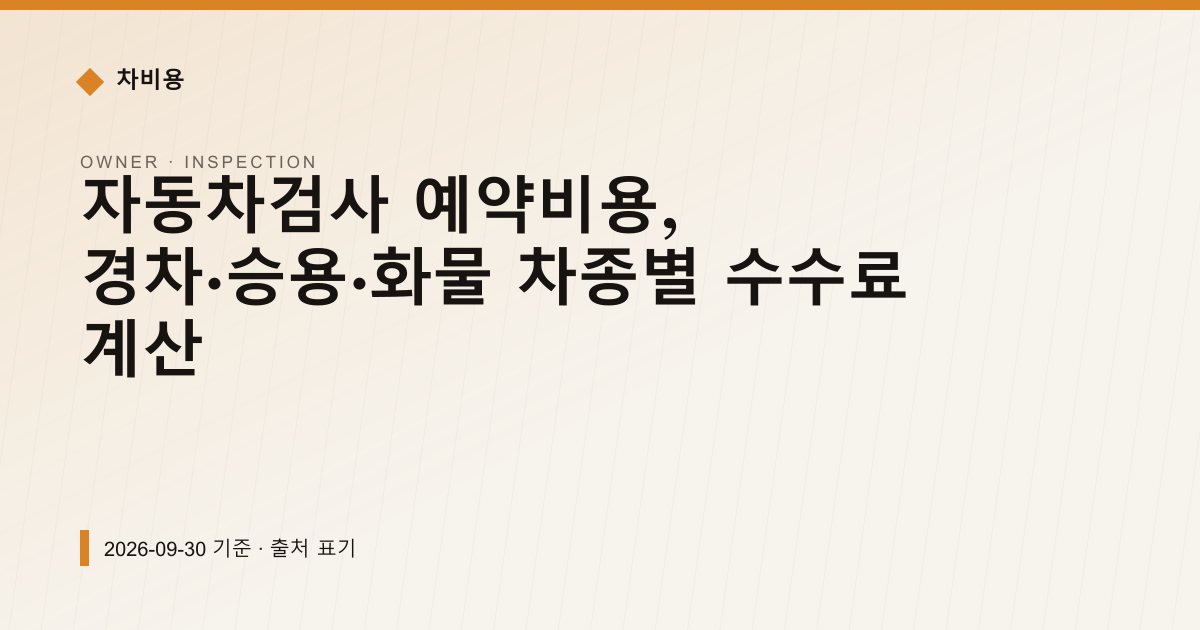 자동차검사 예약비용, 경차·승용·화물 차종별 수수료 계산 — 검사·등록 안내 이미지