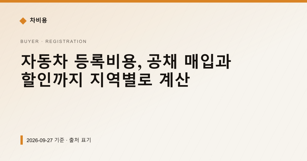 자동차 등록비용, 공채 매입과 할인까지 지역별로 계산 — registration pricing comparison