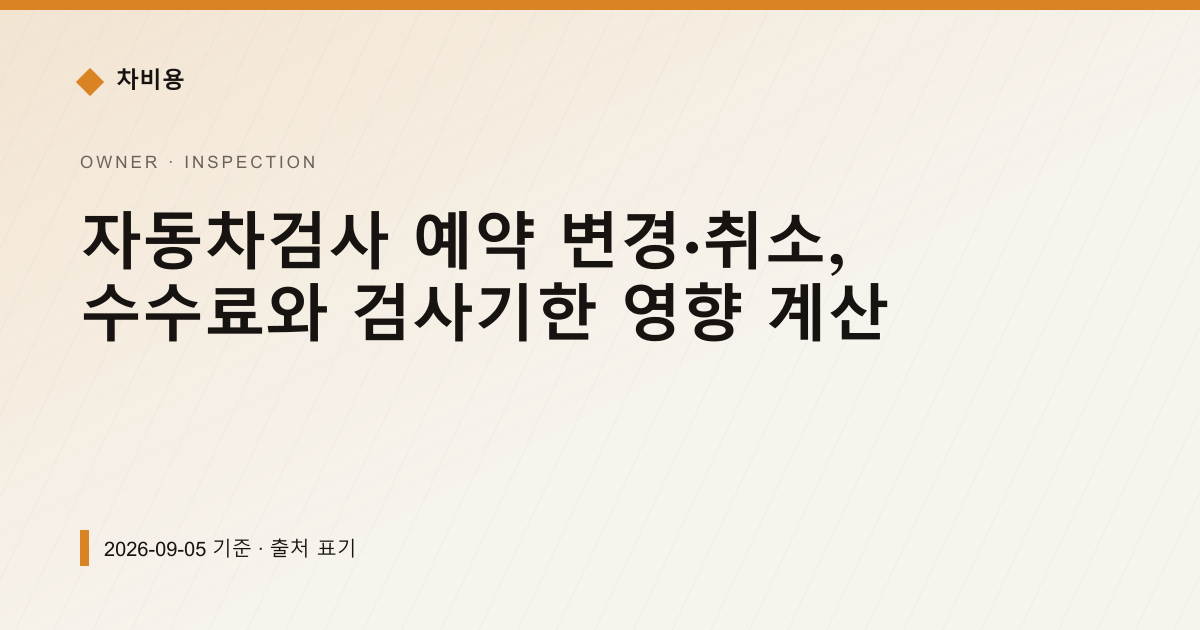 자동차검사 예약 취소하면 수수료 얼마 날아가나 — 검사·등록 pricing comparison