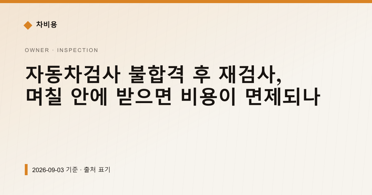 자동차검사 불합격 후 재검사, 며칠 안에 받아야 무료인가 — 검사·등록 pricing comparison