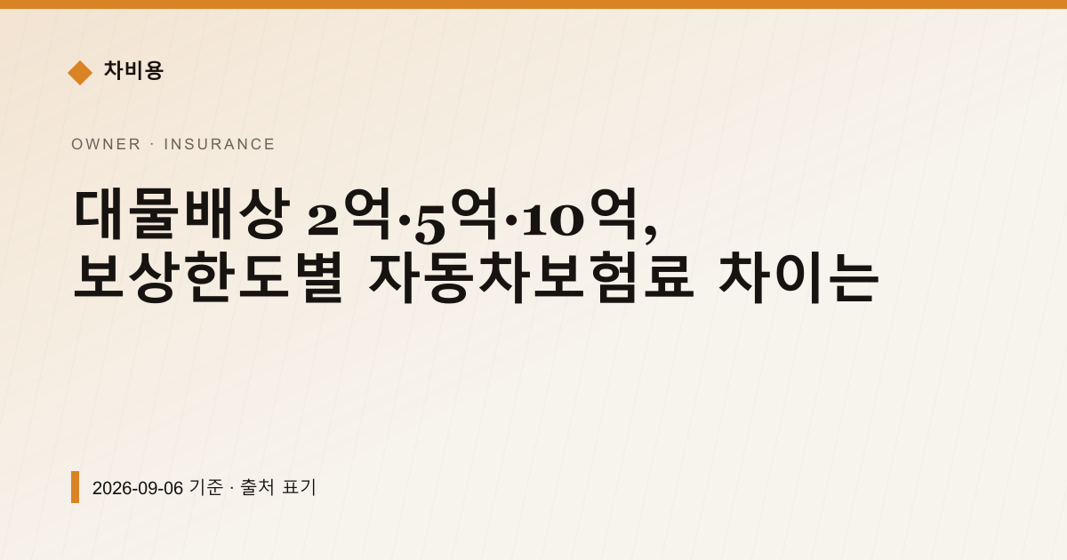 대물배상 2억·5억·10억, 보험료 차이는 얼마 — 자동차보험료 pricing comparison
