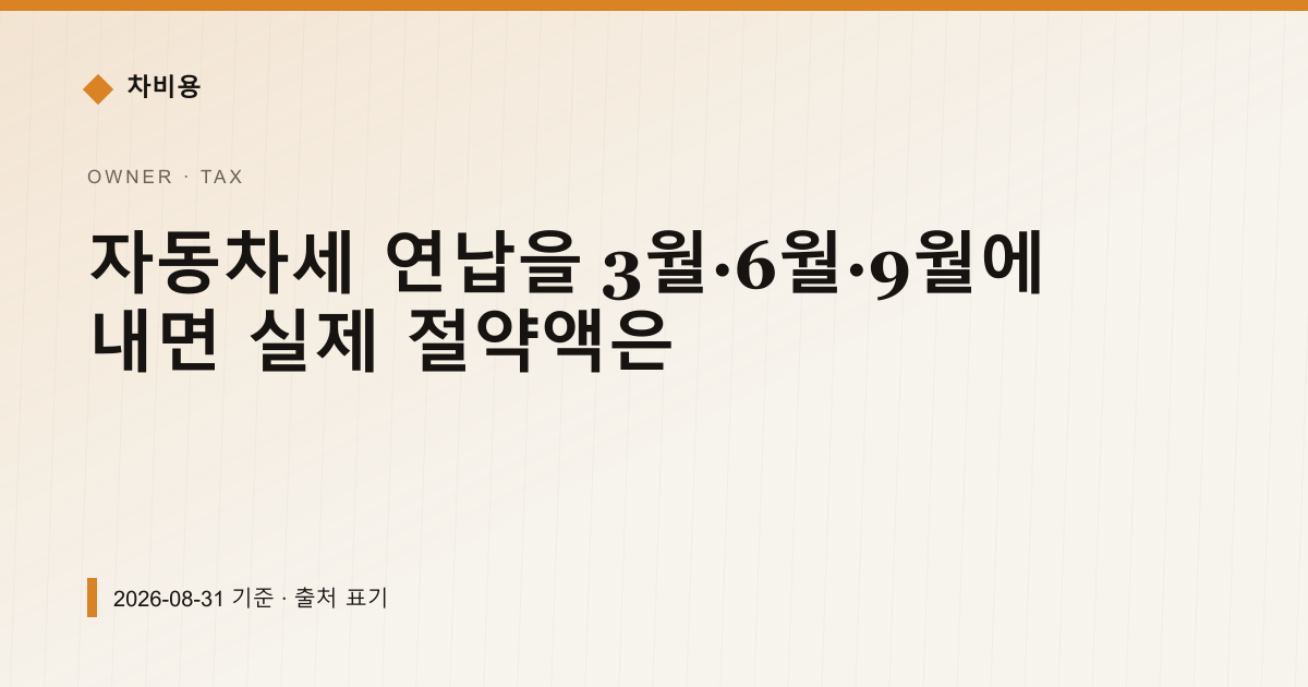 자동차세 연납을 3월·6월·9월에 내면 실제 절약액은 — 자동차세·연납 pricing comparison
